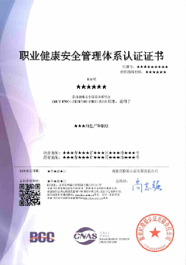 职业健康安全管理体系认证证书