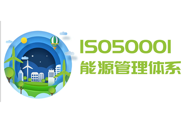 什么是ISO50001能源管理体系认证？哪些业务范围适合建立能源管理体系认证？它对企业有哪些好处？有何意义？