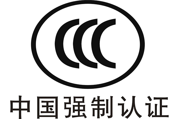 银川3C认证，哪些产品需要强制认证，认证条件是什么