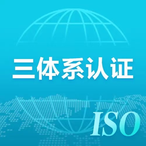 ISO三体系认证流程